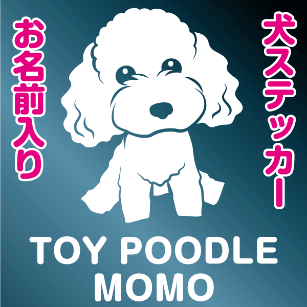 Toy poodle (flat design) sitting up your name with <b>cutting sticker</b> (14 cm) I ... - osuwari-st-10-1