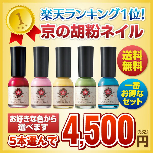 【ポイント10倍】＼＼楽天ランキング1位／／【一番お得！送料無料】 胡粉ネイル 速乾！無添加 爪に優しい ネイルアートに 親子ネイル 京の胡粉ネイル 10ml 5本セット【メール便・宅配便OK】