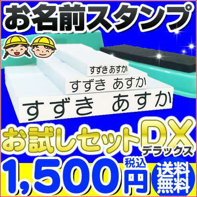 お名前スタンプお試しセット【DX-デラックス-】メール便で送料無料！万能油性スタンプ台付き…...:1bando:10000851