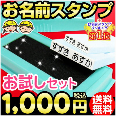 ★注文殺到御礼★お名前スタンプお試しセット！「ばんばんネーム」【送料無料】お名前シールより…...:1bando:10000771