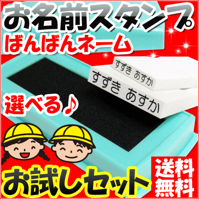 ★注文殺到御礼★お名前スタンプお試しセット！「ばんばんネーム」 お名前ゴム印 氏名印 入学祝 入園祝 プチギフトにもできるお試しセット♪