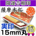 実印/薩摩本柘15mm丸【開運吉相印】/牛革ケース付 実印 登録印 印鑑証明 【smtb-MS】【RCP】【3008010002】