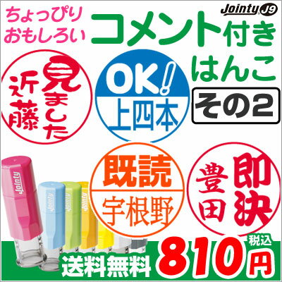おもしろコメントネーム印★ジョインティJ9 コメントパターン【その2】メール便 送料無料！キャップレス式で便利！シャチハタ Jointy J9 はんこ みました 検印 OK 了解 既読 受取 連絡帳 宿題 保護者印【smtb-MS】