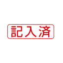 シヤチハタ/ビジネス用キャップレスB型/既製品【記入済】赤 ヨコビジネス印 シャチハタ スタンプ Xstamper Xスタンパー shachihata【3048020166】