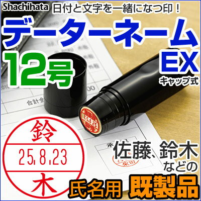 シャチハタデーターネームEX12号(既製品・氏名印タイプ)キャップ式 シヤチハタXstam…...:1bando:10000675