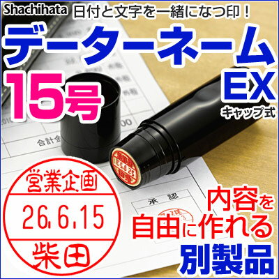 シャチハタデーターネームEX15号 別製品Aキャップ式 シヤチハタXstamper Xスタ…...:1bando:10000271