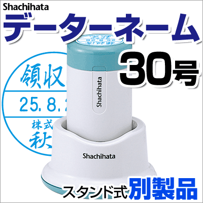 シヤチハタ データーネーム30号別製品A スタンド式 シャチハタ Xstamper Xスタ…...:1bando:10000265