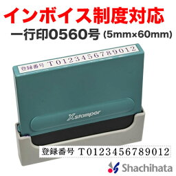 【インボイス制度対応スタンプ】シヤチハタ <strong>一行印0560号</strong>（5×60mm） 法人番号　管理番号　適格請求書　登録番号　事業所番号　インボイス シャチハタ　Xstamper　Xスタンパー　shachihata 1行印 スタンプ 住所印　 XH-0560【3043000084】