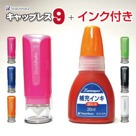 <strong>シャチハタ</strong> キャップレス9【<strong>補充インク</strong>セット】【送料無料】キャップレス　<strong>シャチハタ</strong>　ネーム印　認印　9mm　はんこ　宅配受取スタンプ　印鑑　スタンプ【01】