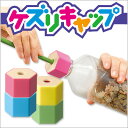 ケズリキャップ ペットボトルがえんぴつ削りに大変身! 鉛筆削り えんぴつけずり 入学祝 入園祝 一年生 シャチハタ ペットボトル ぬりえ こども会 あいご会 粗品 景品 文化祭 参加賞 イベント