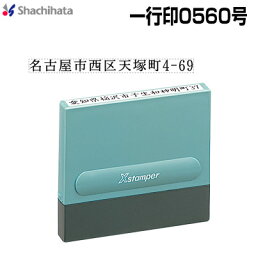 シヤチハタ <strong>一行印0560号</strong> 別製品A シャチハタ Xstamper Xスタンパーshachihata 1行印 スタンプ 住所 XH-0560【3043000055】