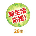 送料無料・春向け販促シール 「新生活応援!」 28Φ(mm)...