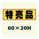 送料無料・販促シール「特売品」60x20mm「1冊500枚」 ※※ 販売、季節イベント、催事、催し物に ラベル ステッカー 販促 販売促進 食品シール