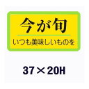 送料無料・販促シール「今が旬」37x20mm「1冊1,000枚」 ※※ 販売、季節イベント、催事、催し物に ラベル ステッカー 販促 販売促進 食品シール