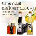 毎日飲める酢発売10周年記念セット 40万本完売 果実の飲むお酢&ハニー&メープル入りシロップ 数量限定 毎日飲める酢発売10周年記念セット 40万本完売 果実の飲むお酢&ハニー&メープル入りシロップ 数量限定