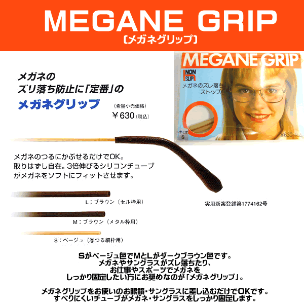 MEGANE GRIP(メガネグリップ)