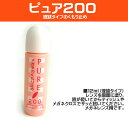 ★メガネの不快な曇りを解消！☆液体曇り止めPURE200（ピュア）（くもり止め）