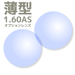 【オプションレンズ2枚1組】薄型レンズ：1.60AS：プラスチック：非球面：単焦点