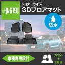 11/22 20時〜 P10倍+クーポンあり ★トヨタ ライズ ダイハツ ロッキー フロアマット 3D フロント リア 運転席 助手席 後部座席 内装 インテリア 車 立体 カーマット 汚れ防止 撥水 防水マット カスタム A200A A210A A200S A210S