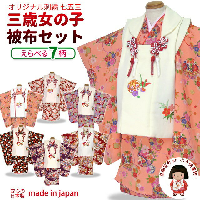 選べる6柄 七五三 3歳 女の子用 日本製 ちりめん生地の着物とオリジナル刺繍の被布コートのフルセット(合繊)ICHset