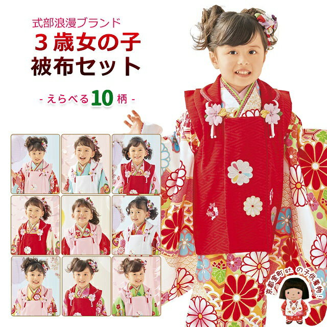 式部浪漫 2018年新作 七五三 着物 3歳 女の子 被布コートセット（合繊） 選べる10柄 SR3p