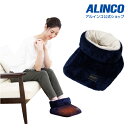 お買い物マラソン/21日20時~26日2時までアルインコ直営店 ALINCO 合計7,560円(税込)以上で基本送料無料 MCB006 ほっとふわりー ヒーターブーツ ブーツ ヒーター ストーブ 冷え 冷え性自宅 肩こり 血行肩こり お尻 太もも 足 脚 末端 健康 代謝
