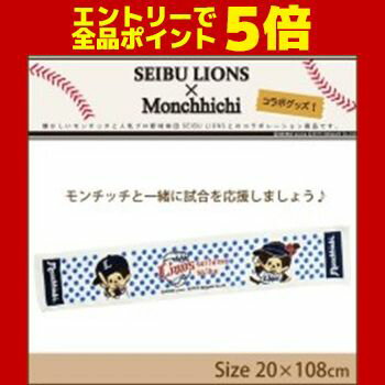 【エントリーでポイント5倍】SEIBU LIONS×Monchhichi(モンチッチ)　マフラータオル　ST-LM0003