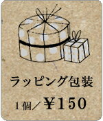 【ラッピング】おまかせラッピングチケット（プレゼント/包装/ギフト）心をこめてラッピング★大切な方へのプレゼントに