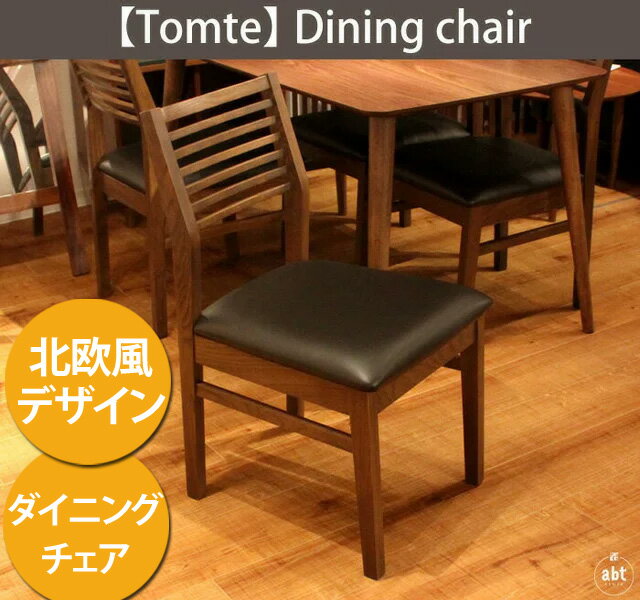 【楽天市場】【28％OFF】【送料無料】ダイニングチェア “Tomte”(トムテ) |いす|ウッドチェア|1人掛けイス|クッションチェア