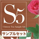 お試しセット中国紅茶・花茶・ジャスミン茶お試しセット祁門紅茶・ジャスミン茶マイカイ花茶・菊花茶・八宝茶【中国茶】【お試しセット】【レビュー書くと送料無料】