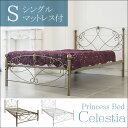 【送料無料】【代引き不可】Celestia・シングル(マットレス付き)【姫系ベッド】 ベット アイアンベッド 姫系インテリア 寝具 スチールベッド プリンセス 天蓋 ベッドフレーム