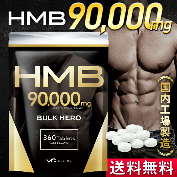 HMB サプリ <strong>90</strong>000 mg バルクヒーロー 1ヶ月分 <strong>hmb</strong>ca <strong>hmb</strong>カルシウム 大容量 国産 国内製造 コスパ 送料無料 もちろん 女性 にも ※ プロテイン ではなく サプリメント BULK HERO Mr.GINO