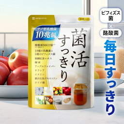 乳酸菌 サプリ 菌活すっきり 1ヶ月分 ビフィズス菌 酪酸菌 プロバイオティクス <strong>コンブチャ</strong> 酵素 送料無料 乳酸菌サプリメント 腸活 〈整腸剤 ダイエット に頼りたくない方へ〉 メール便秘密発送