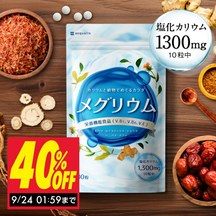 カリウム <strong>サプリ</strong> 塩化カリウム 1300mg メグリウム 1ヶ月分 カリウム<strong>サプリ</strong>メント ヒハツ 4種類の植物成分 ショウガ ビタミンB6 ビタミンB1 <strong>サプリ</strong>メント 女性 ふり<strong>むくみ</strong>んな 国内製造 送料無料 300粒