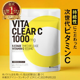 リポソーム ビタミンC ビタミンC誘導体 ビタクリアC 1ヶ月分 1000 mg サプリ <strong>タイムリリース</strong> 美容サプリ 美容 健康 リポソームビタミンC 送料無料 VITA CLEAR-C