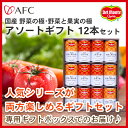 【リニューアル】【New!】【ダレたカラダをサポート】デルモンテ ベジタブルオーケストラ アソートギフト 12本入AFC(エーエフシー)【野菜ジュース】【野菜の極】【楽ギフ_包装】【楽ギフ_のし】【楽ギフ_名入れ】