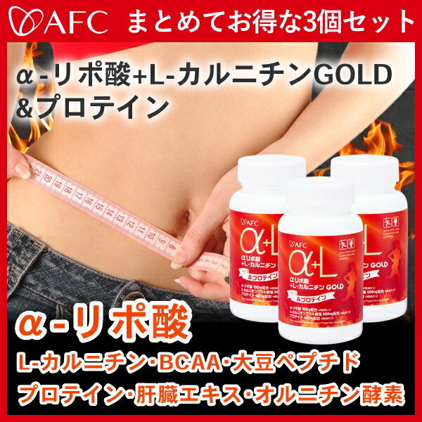 AFC α-リポ酸+L-カルニチン GOLD＆プロテイン 30日分 3個