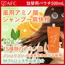 薬用 アミノ酸シャンプー 爽快柑 詰替用【医薬部外品】500mL AFC(エーエフシー)【スカルプdirect実感】