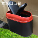 車 ゴミ箱 ふた付き ワゴン車/自動車/軽自動車/トラック/...