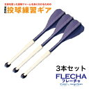 【ケガの無い野球ライフのために！】送料無料 投球練習 FLECHA（フレーチャ）×3本セッ