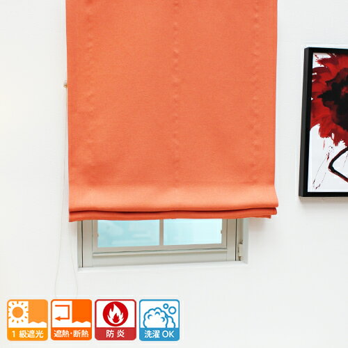 【幕体のみ】送料無料 ローマンシェード 素材感にこだわった 1級遮光 防炎 ローマンシェード クィーン【買い替え用】