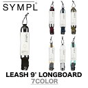 SYMPL シンプル リーシュコード LEASH 9' LONGBOARD ロングボード サーフィン