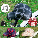 フルカラーチャリCAP(キャップ)一般サドル用(全3種類)【サドルカバー/サドルキャップ/自転車カバー/自転車用品/着せ替え/防水/撥水/雨/かわいい/ママチャリ/大人/汚れ防止/キズ隠し/汚れ隠し/花柄/フラワー/チェック】