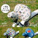 サドルカバー フルカラーチャリCAP(キャップ)スヌーピー一般サドル用(全3種類)【サドルカバー/チャリキャップ/自転車カバー/防水/撥水/かわいい/ママチャリ/大人/子ども/キッズ/かわいい/グッズ/キャラクター/スヌーピー/PEANUTS】