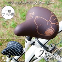 サドルカバー のびーるチャリCAP(キャップ)スヌーピー一般サドル用(全2種類)サドル スヌーピー 自転車 サドルカバー 防水【チャリキャップ/自転車カバー/防水/撥水/かわいい/ママチャリ/大人/汚れ防止/グッズ/キャラクター/スヌーピー/PEANUTS】
