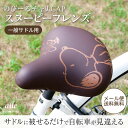 サドルカバー のびーるチャリCAP(キャップ)スヌーピーフレンズ【サドルカバー/チャリキャップ/自転車カバー/防水/撥水/かわいい/ママチャリ/大人/汚れ防止/グッズ/キャラクター/スヌーピー/PEANUTS】