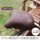 【送料無料】大型サドル専用サドルカバー のびーるチャリCAP(キャップ)BIG(ビッグ)スヌーピーフレンズ/サドルキャップ/自転車用品/グッズ/パーツ/電動自転車/アシストバイク/自転車カバー/日焼け/防水/撥水/かわいい/ママ チャリ/大人/汚れ防止/キズ隠し/汚れ隠し
