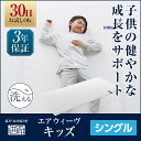 エアウィーヴ キッズ シングル 子ども用 高反発マットレス ...