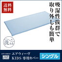 エアウィーヴ KIDS 専用カバーシングル用 airweave