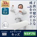 【30日間お試しいただけます】エアウィーヴ キッズ セミダブル 子ども用 高反発マットレス 厚さ約3cm